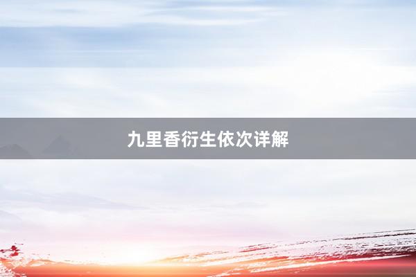 九里香衍生依次详解