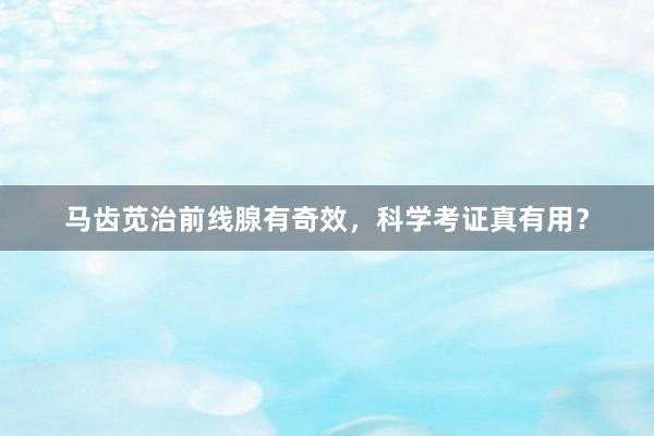 马齿苋治前线腺有奇效，科学考证真有用？